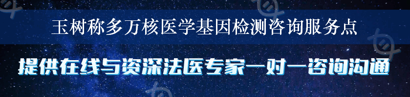 玉树称多万核医学基因检测咨询服务点